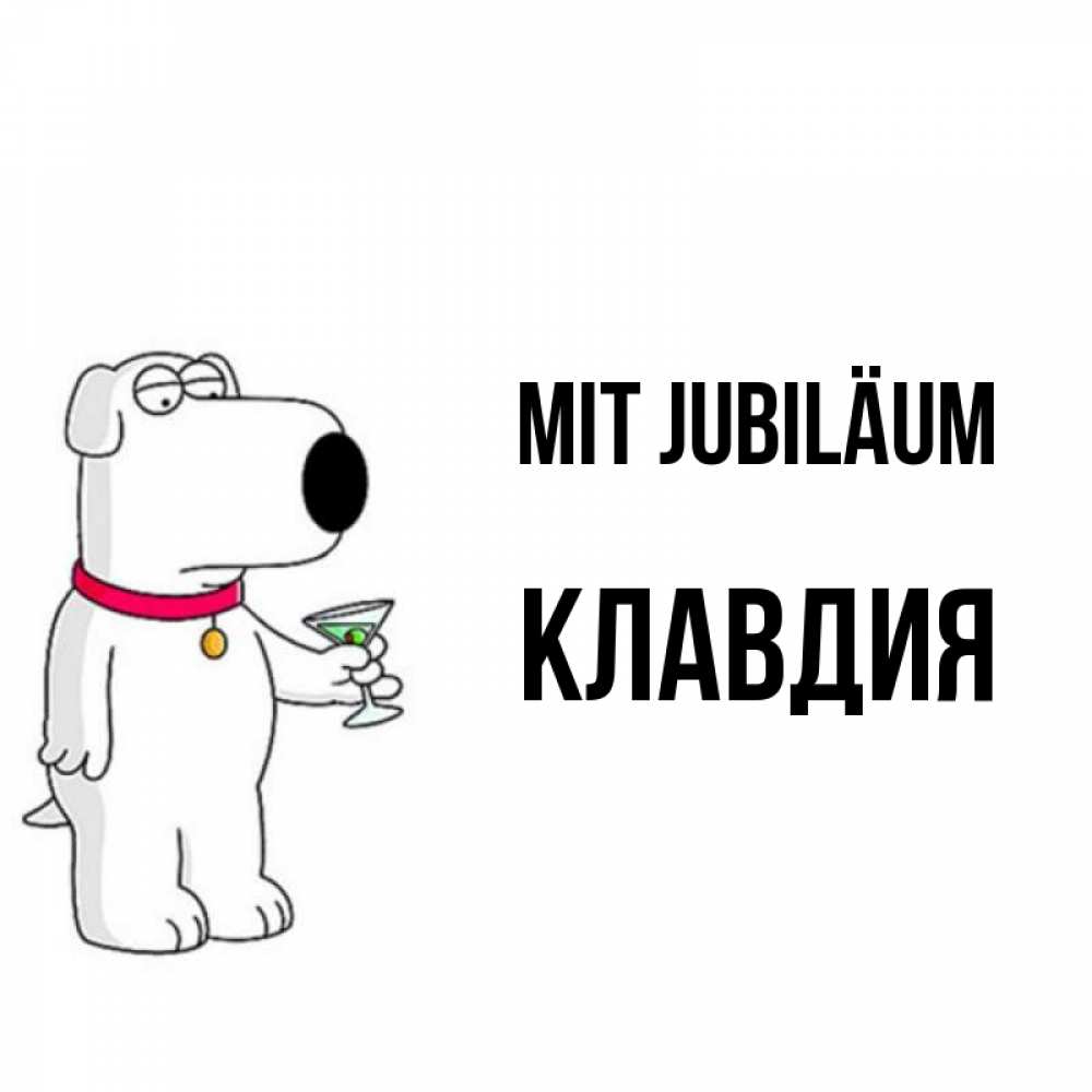 Открытка на каждый день с именем, Клавдия Mit Jubiläum песик с оливками Прикольная открытка с пожеланием онлайн скачать бесплатно 