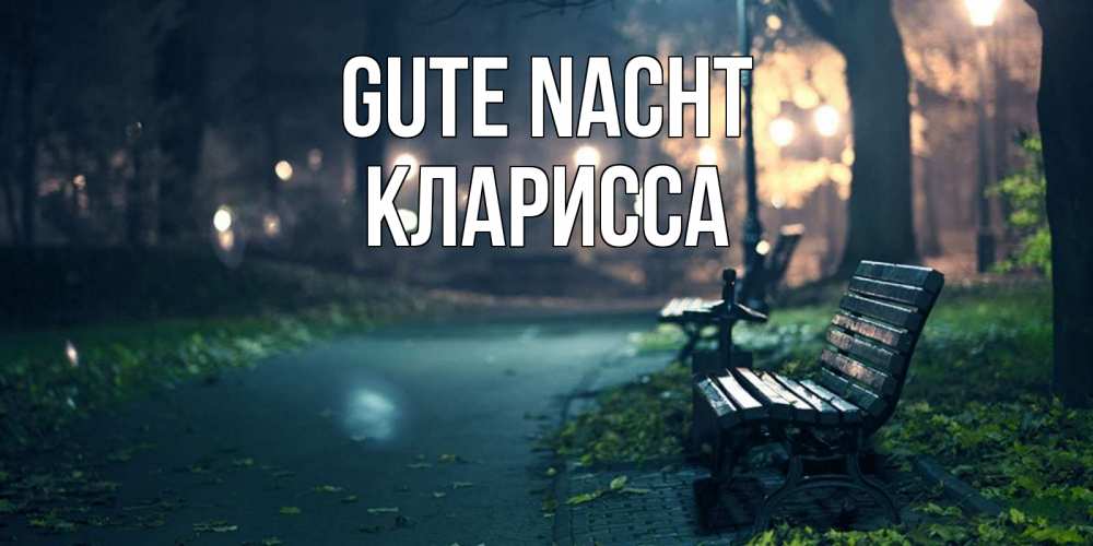 Открытка на каждый день с именем, Кларисса Gute Nacht открытка для пожелания сладких снов Прикольная открытка с пожеланием онлайн скачать бесплатно 