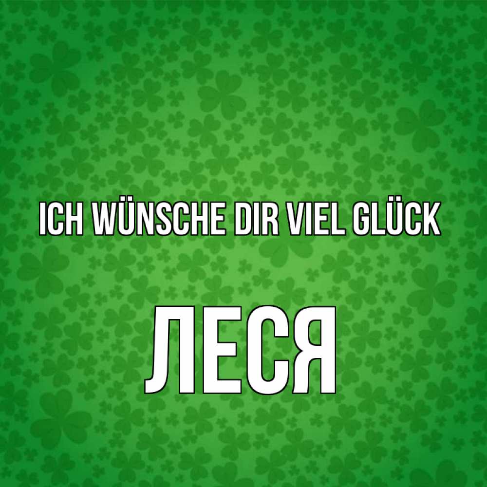 Открытка на каждый день с именем, Леся Ich wünsche dir viel Glück много листочков на удачу Прикольная открытка с пожеланием онлайн скачать бесплатно 