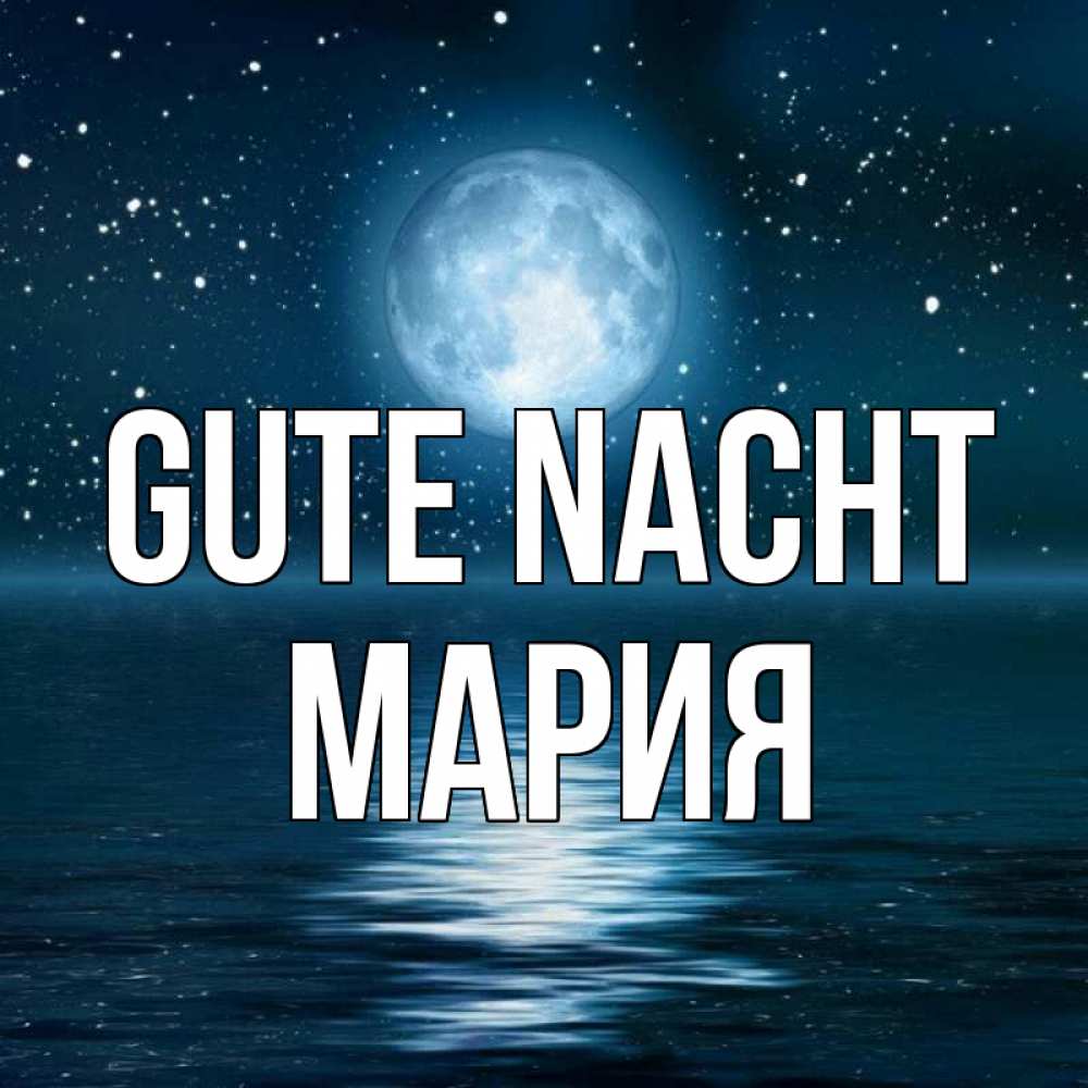 Открытка на каждый день с именем, Мария Gute Nacht звезды Прикольная открытка с пожеланием онлайн скачать бесплатно 