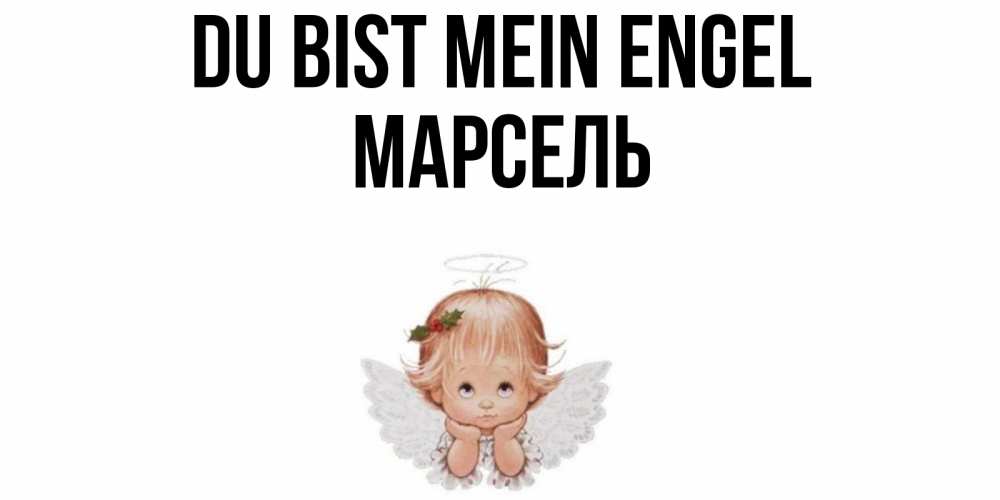 Открытка на каждый день с именем, Марсель Du bist mein Engel ангел Прикольная открытка с пожеланием онлайн скачать бесплатно 