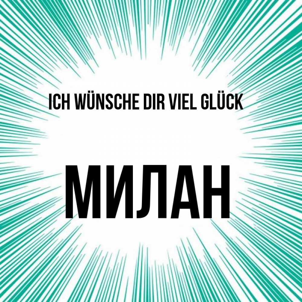 Открытка на каждый день с именем, Милан Ich wünsche dir viel Glück на удачу Прикольная открытка с пожеланием онлайн скачать бесплатно 