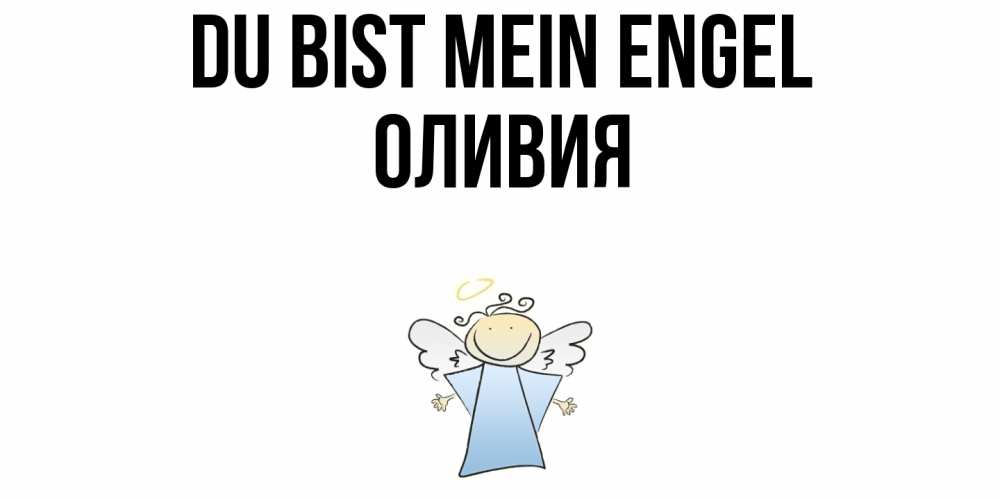 Открытка на каждый день с именем, Оливия Du bist mein Engel ангел Прикольная открытка с пожеланием онлайн скачать бесплатно 