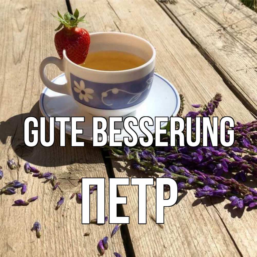 Открытка на каждый день с именем, Петр Gute Besserung чай Прикольная открытка с пожеланием онлайн скачать бесплатно 