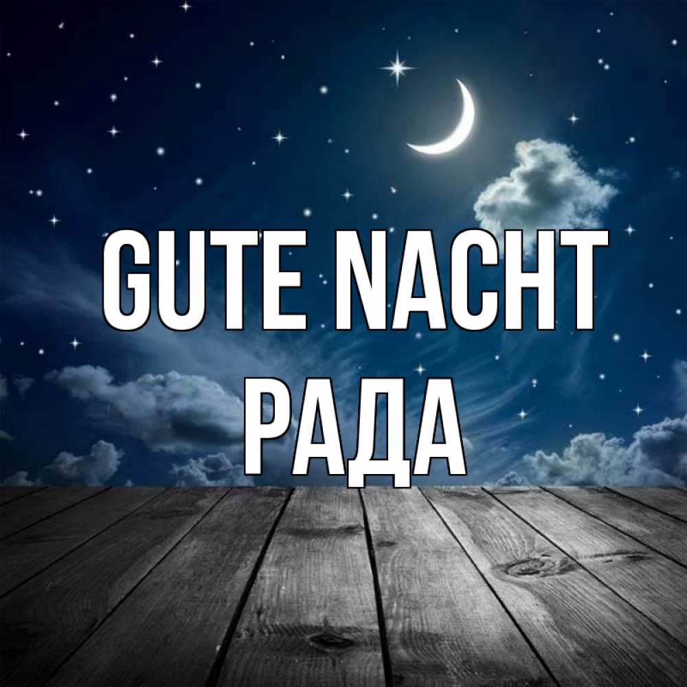Открытка на каждый день с именем, Рада Gute Nacht месяц и звезда Прикольная открытка с пожеланием онлайн скачать бесплатно 