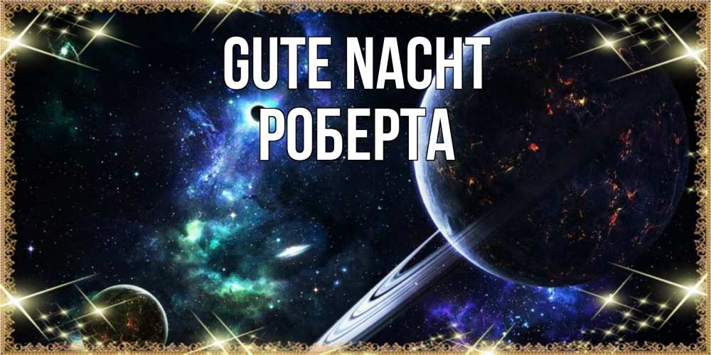 Открытка на каждый день с именем, Роберта Gute Nacht сладких снов и спокойной ночи Прикольная открытка с пожеланием онлайн скачать бесплатно 