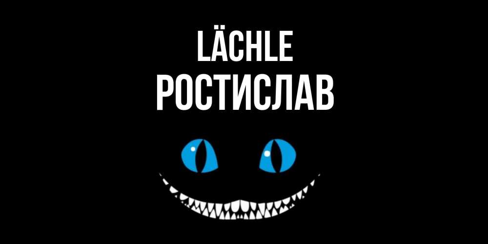 Открытка на каждый день с именем, Ростислав Lächle кот улыбается Прикольная открытка с пожеланием онлайн скачать бесплатно 