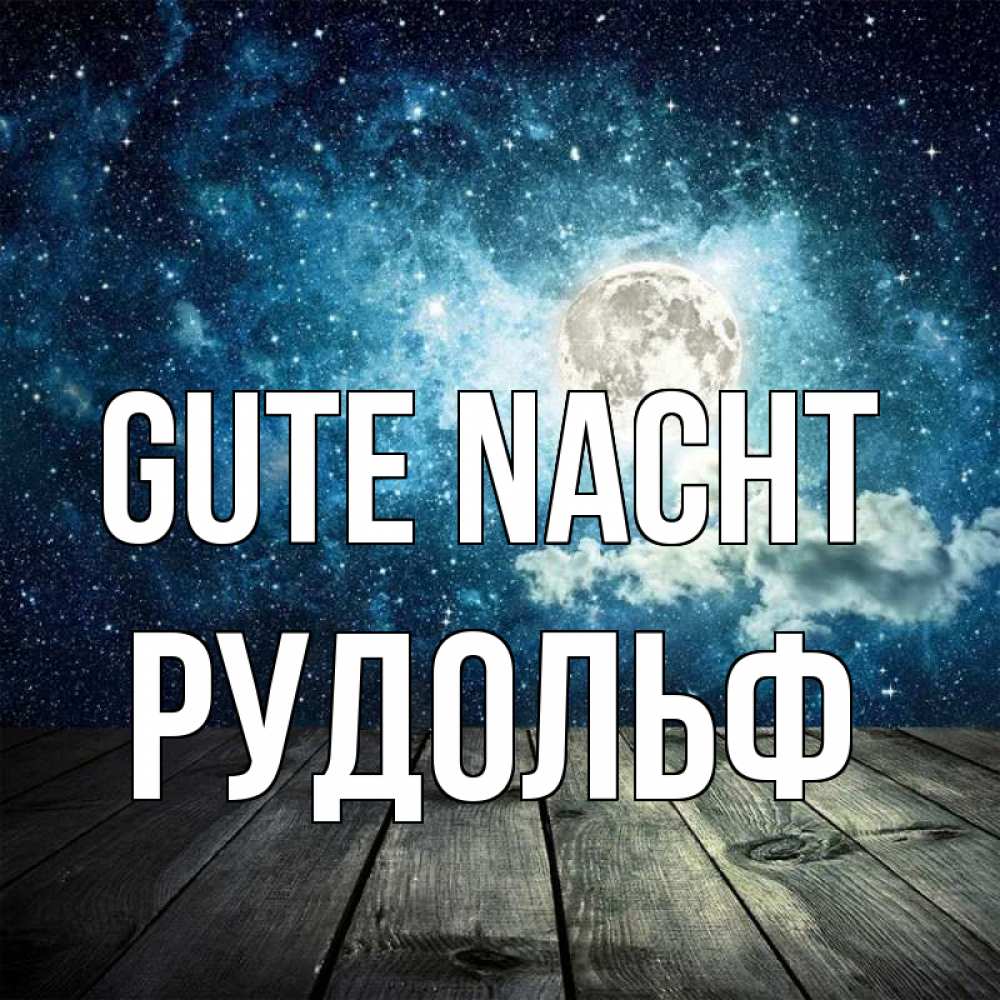 Открытка на каждый день с именем, Рудольф Gute Nacht луна Прикольная открытка с пожеланием онлайн скачать бесплатно 