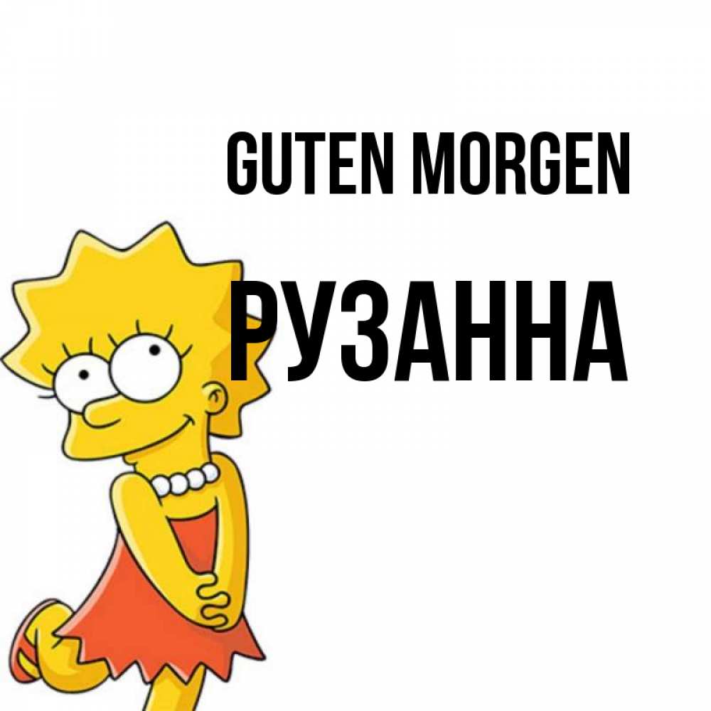 Открытка на каждый день с именем, Рузанна Guten Morgen в платье и ожерелье Прикольная открытка с пожеланием онлайн скачать бесплатно 