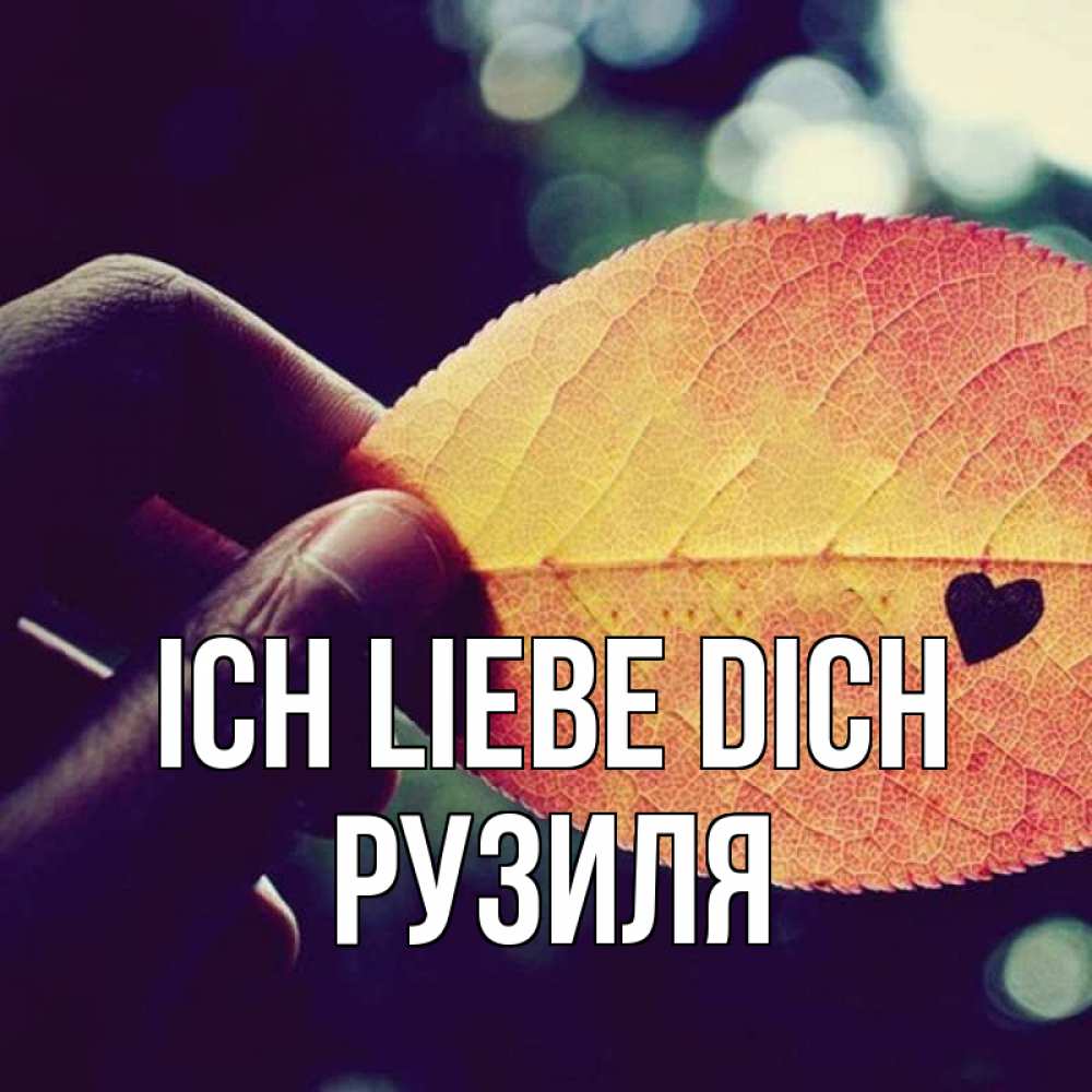 Открытка на каждый день с именем, Рузиля Ich liebe dich держу лист Прикольная открытка с пожеланием онлайн скачать бесплатно 