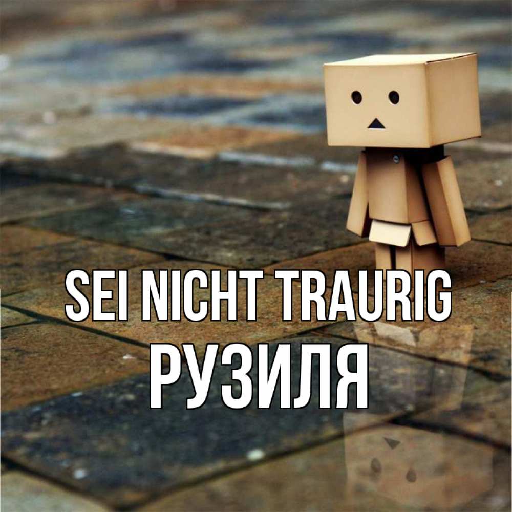 Открытка на каждый день с именем, Рузиля Sei nicht traurig Стив Прикольная открытка с пожеланием онлайн скачать бесплатно 