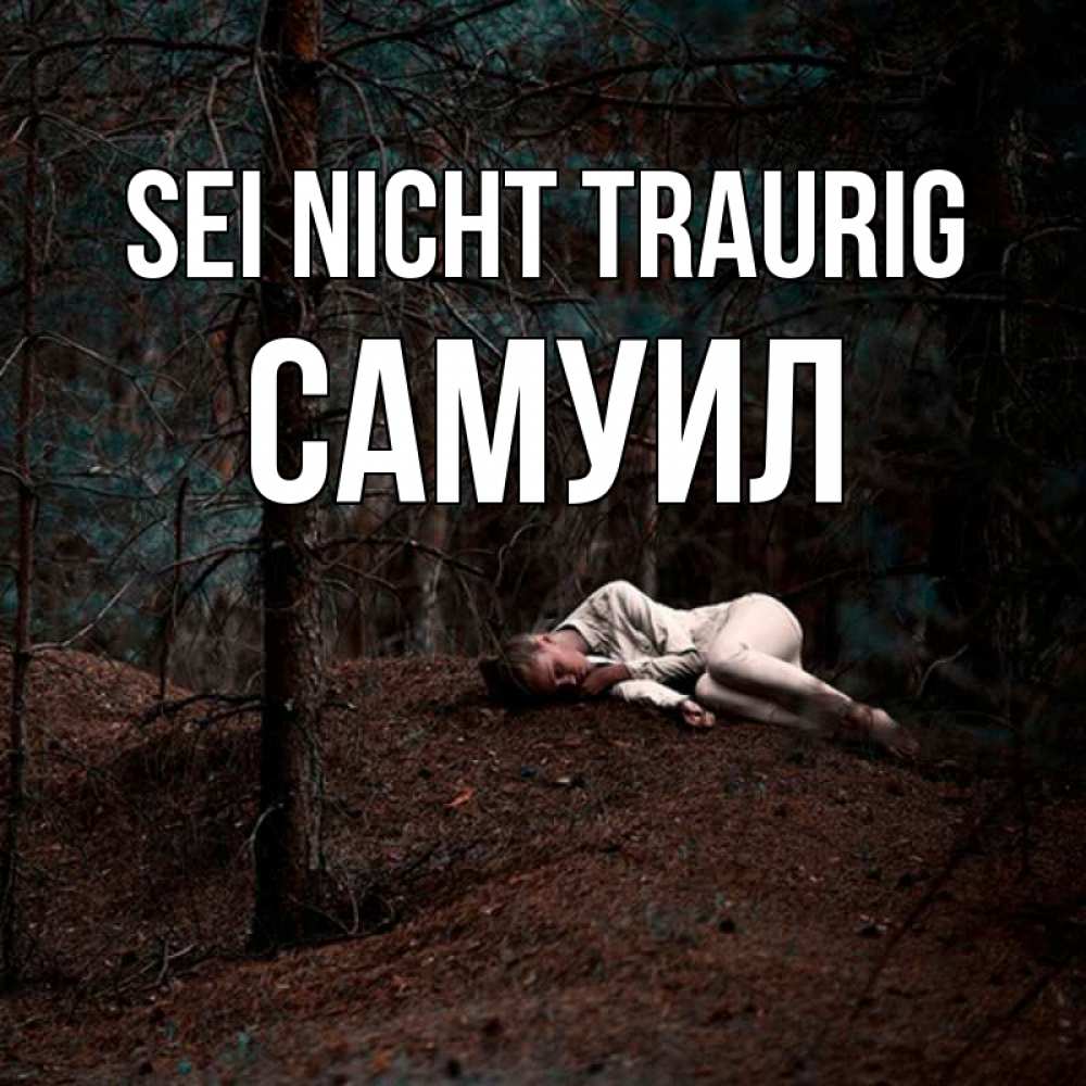 Открытка на каждый день с именем, Самуил Sei nicht traurig лес Прикольная открытка с пожеланием онлайн скачать бесплатно 
