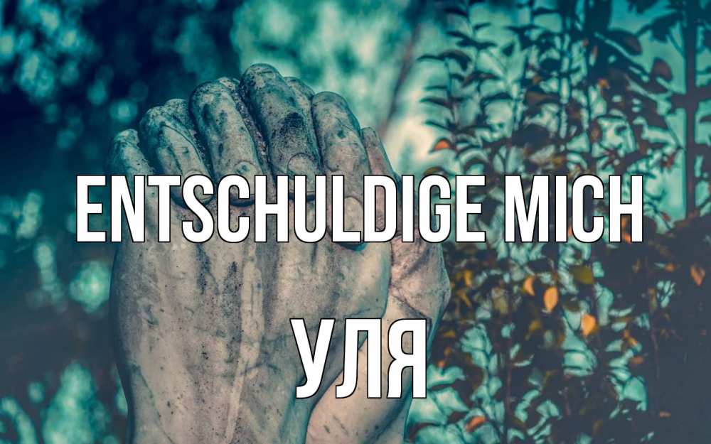 Открытка на каждый день с именем, Уля Entschuldige mich руки Прикольная открытка с пожеланием онлайн скачать бесплатно 