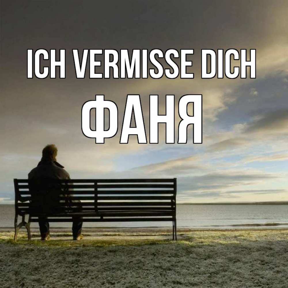 Открытка на каждый день с именем, Фаня Ich vermisse dich лавочка Прикольная открытка с пожеланием онлайн скачать бесплатно 
