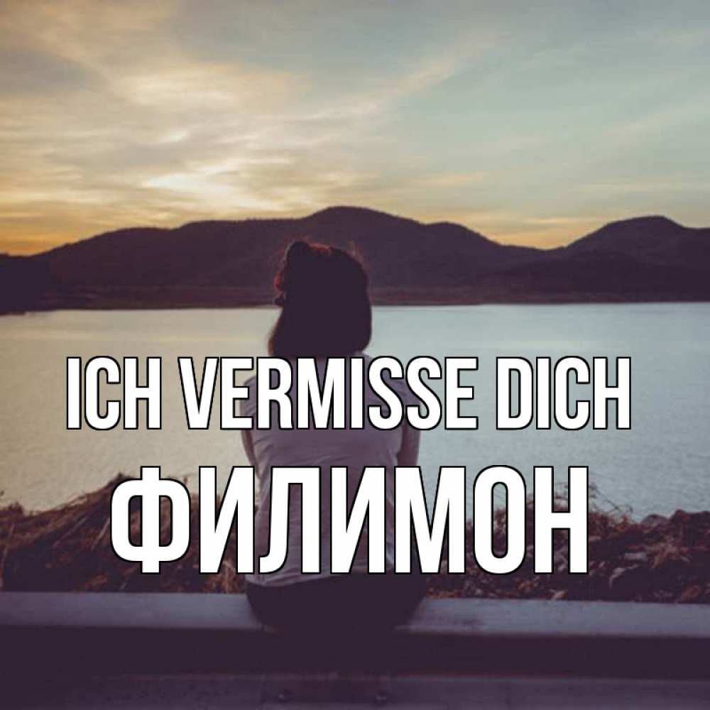 Открытка на каждый день с именем, Филимон Ich vermisse dich я уже соскучилась Прикольная открытка с пожеланием онлайн скачать бесплатно 