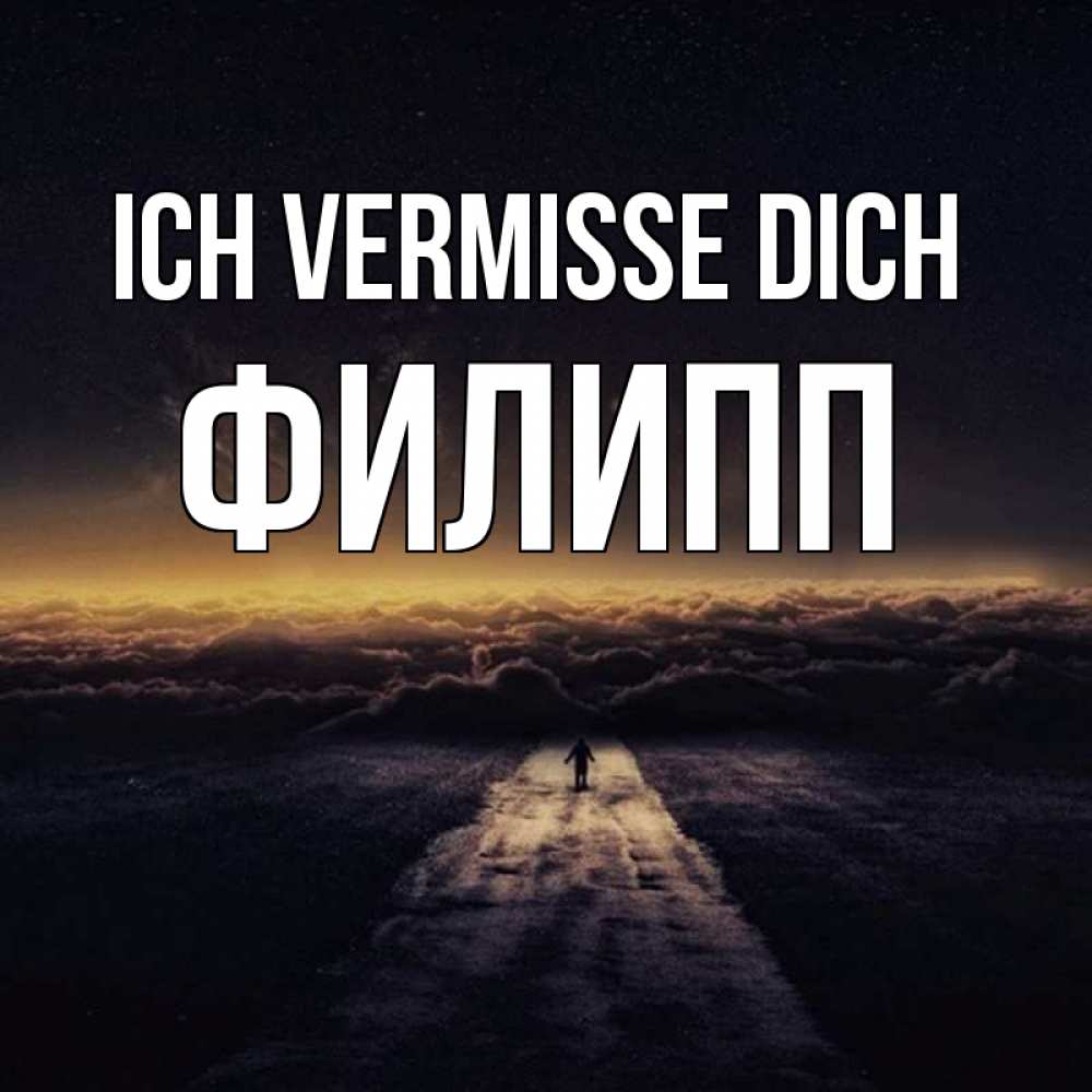 Открытка на каждый день с именем, Филипп Ich vermisse dich идем Прикольная открытка с пожеланием онлайн скачать бесплатно 