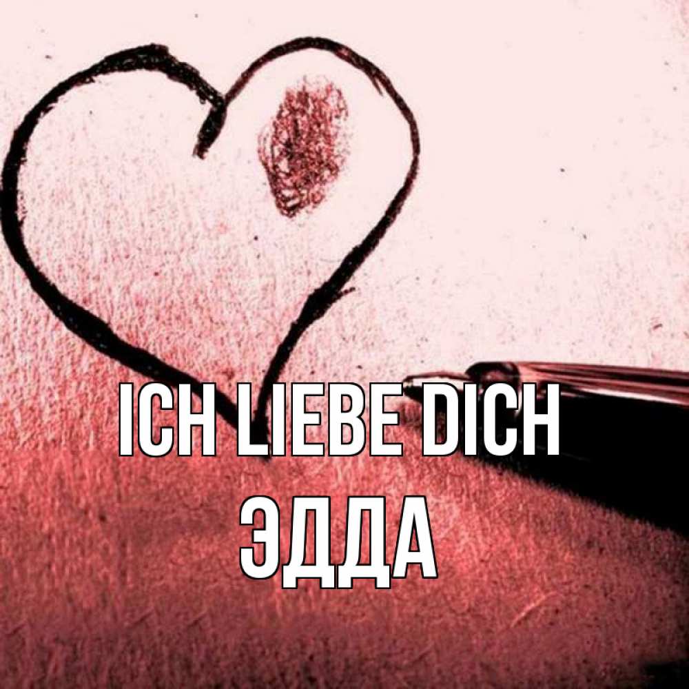 Открытка на каждый день с именем, Эдда Ich liebe dich черное сердце Прикольная открытка с пожеланием онлайн скачать бесплатно 