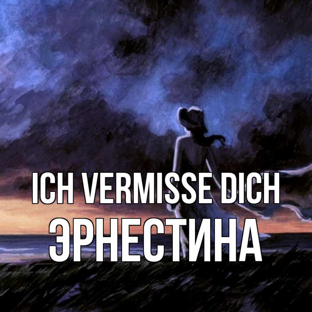 Открытка на каждый день с именем, Эрнестина Ich vermisse dich тут 2 Прикольная открытка с пожеланием онлайн скачать бесплатно 