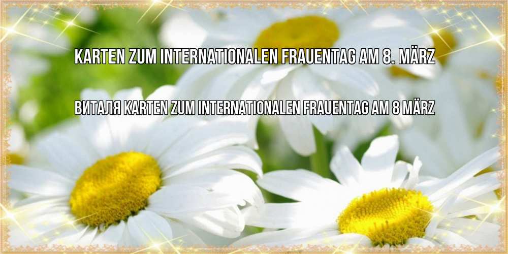 на немецком с именем, Виталя, Karten zum Internationalen Frauentag am 8. März