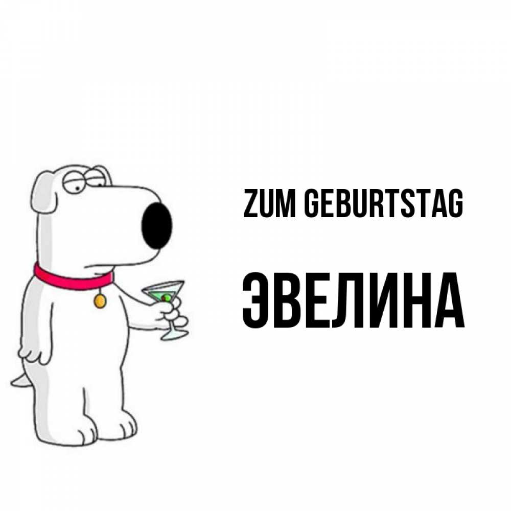 Картинка Zum Geburtstag, Эвелина