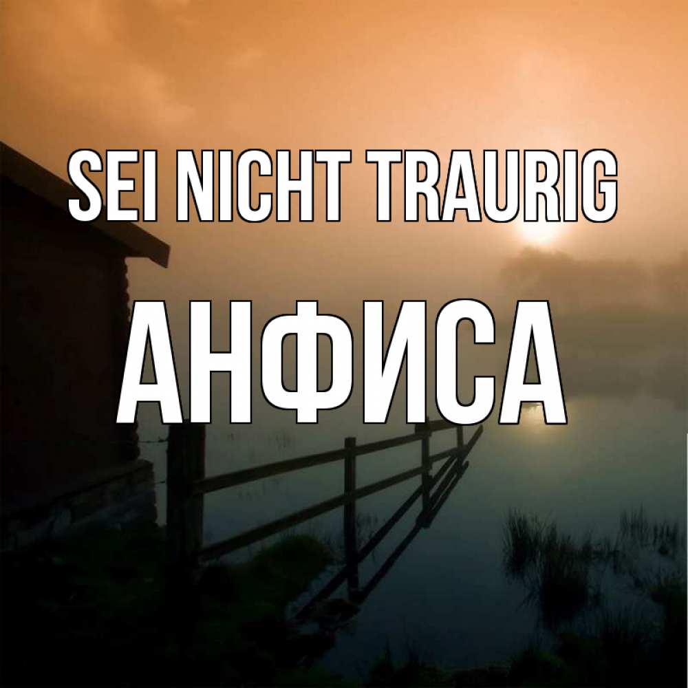 Открытка на каждый день с именем, Анфиса Sei nicht traurig дом у озера Прикольная открытка с пожеланием онлайн скачать бесплатно 