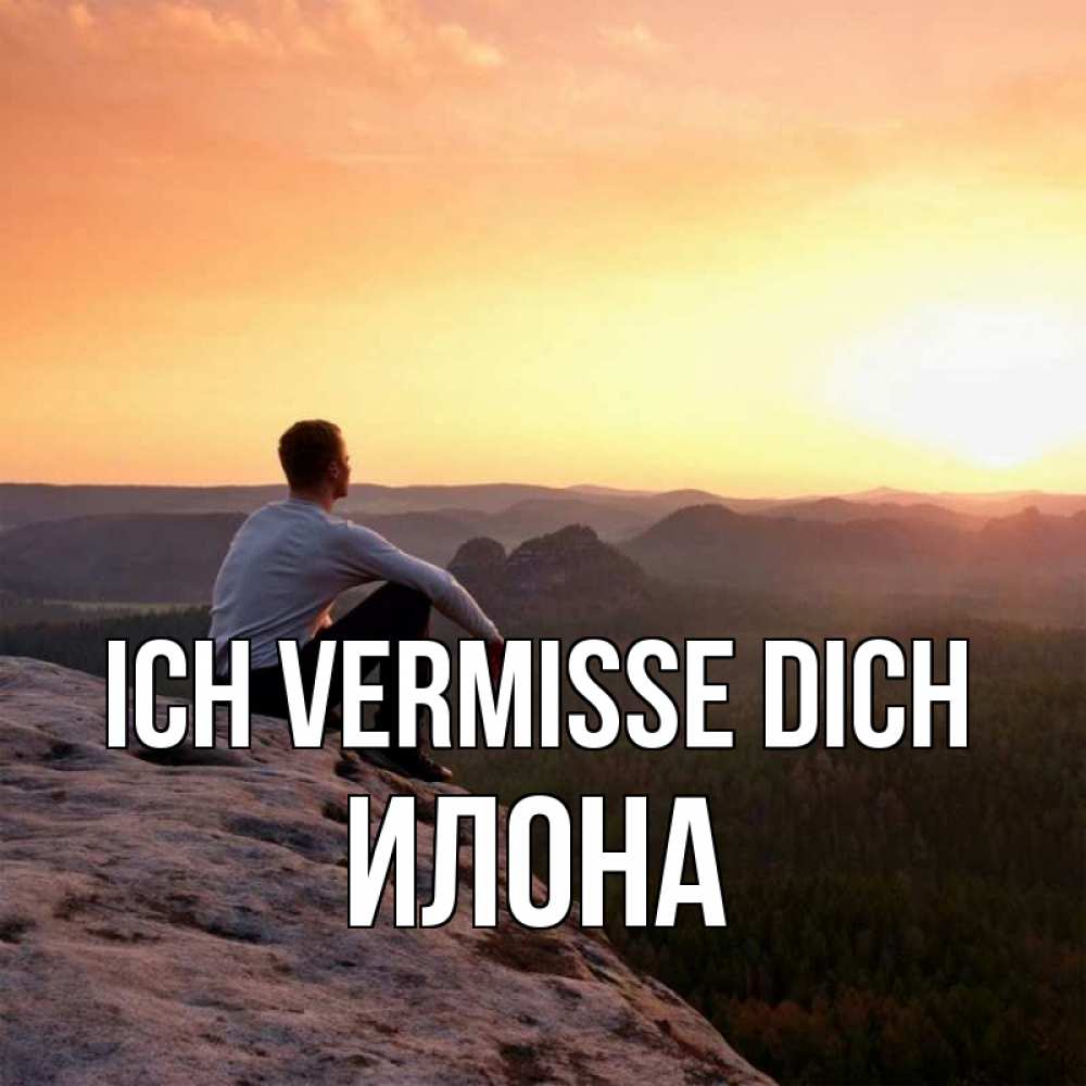 Открытка на каждый день с именем, Илона Ich vermisse dich открытка про скучашки 1 Прикольная открытка с пожеланием онлайн скачать бесплатно 