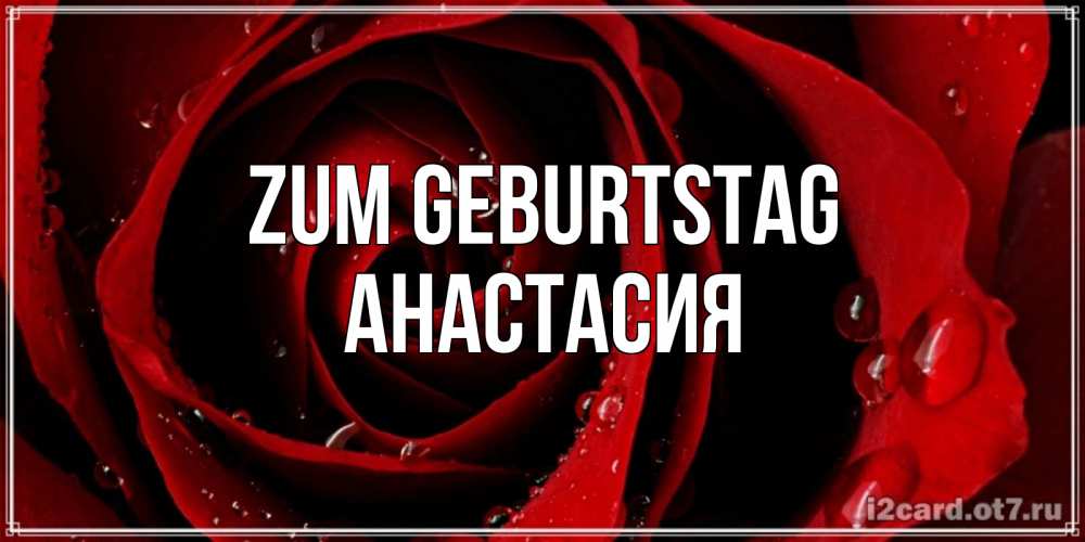 Картинка Zum Geburtstag, Анастасия