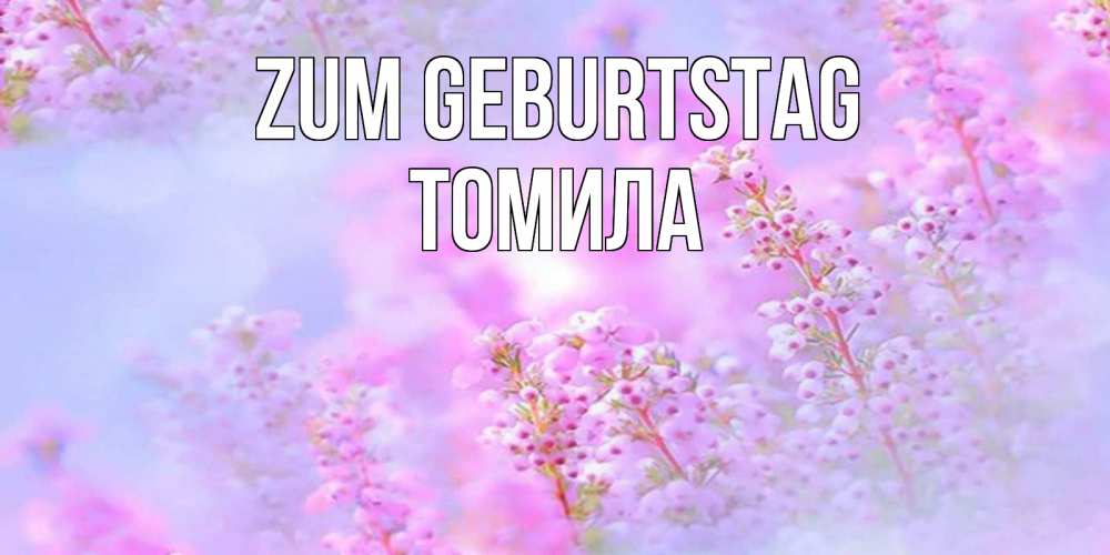 Картинка Zum Geburtstag, Томила