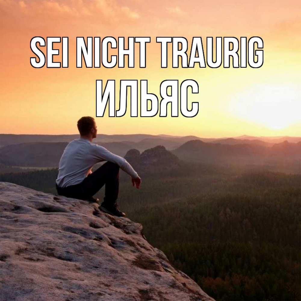 Открытка на каждый день с именем, Ильяс Sei nicht traurig смотрим на закат Прикольная открытка с пожеланием онлайн скачать бесплатно 