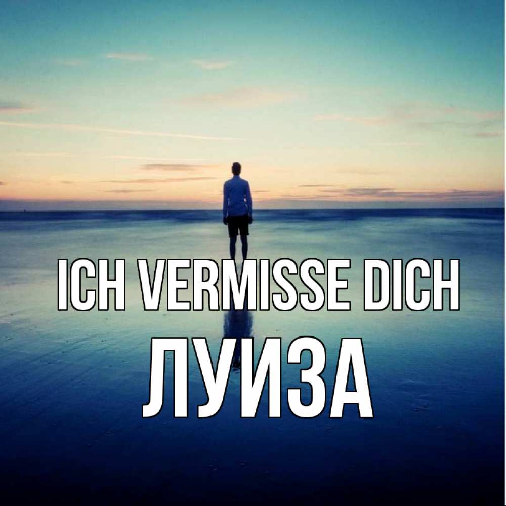Открытка на каждый день с именем, Луиза Ich vermisse dich зима Прикольная открытка с пожеланием онлайн скачать бесплатно 