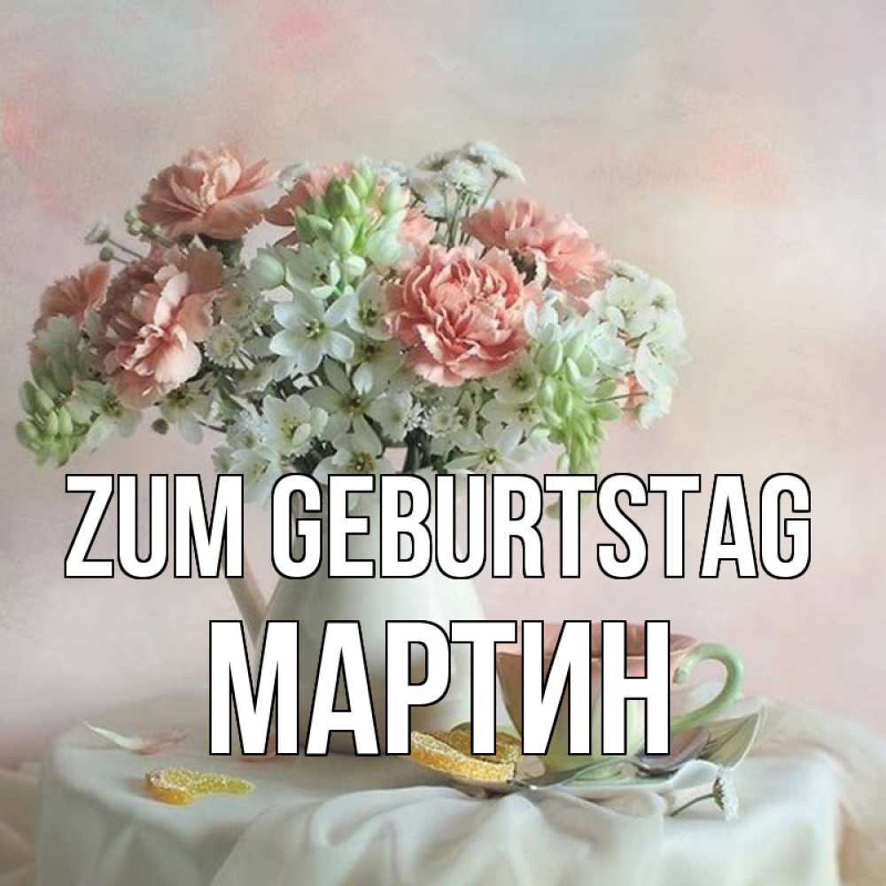 Картинка Zum Geburtstag, Мартин