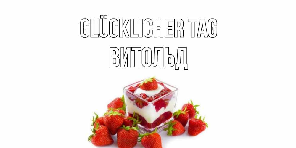 Открытка на каждый день с именем, Витольд Glücklicher Tag пожелания хорошего дня. Открытки на каждый день Прикольная открытка с пожеланием онлайн скачать бесплатно 