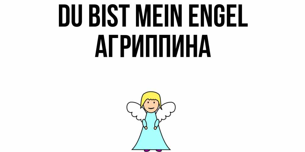 Открытка на каждый день с именем, Агриппина Du bist mein Engel ангел Прикольная открытка с пожеланием онлайн скачать бесплатно 