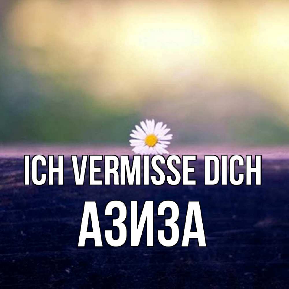 Открытка на каждый день с именем, Азиза Ich vermisse dich приходи в гости Прикольная открытка с пожеланием онлайн скачать бесплатно 
