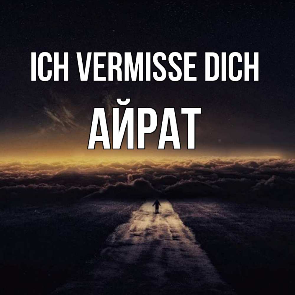 Открытка на каждый день с именем, Айрат Ich vermisse dich идем Прикольная открытка с пожеланием онлайн скачать бесплатно 
