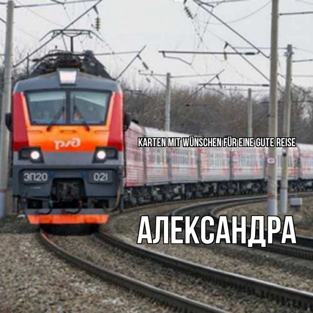 Открытка на каждый день с именем, Александра Karten mit Wünschen für eine gute Reise поезд РЖД Прикольная открытка с пожеланием онлайн скачать бесплатно 
