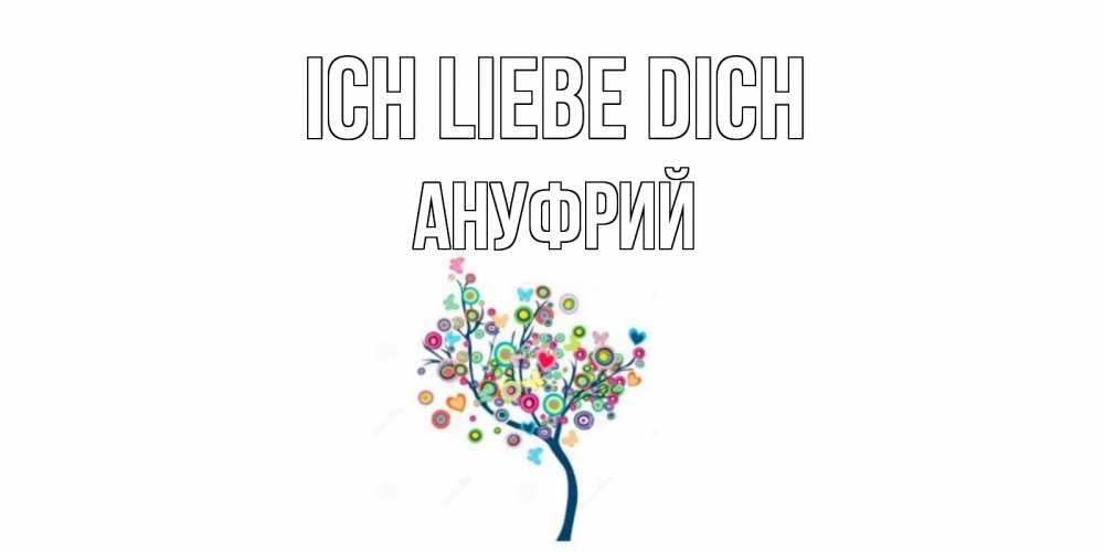 Открытка на каждый день с именем, Ануфрий Ich liebe dich дерево Прикольная открытка с пожеланием онлайн скачать бесплатно 