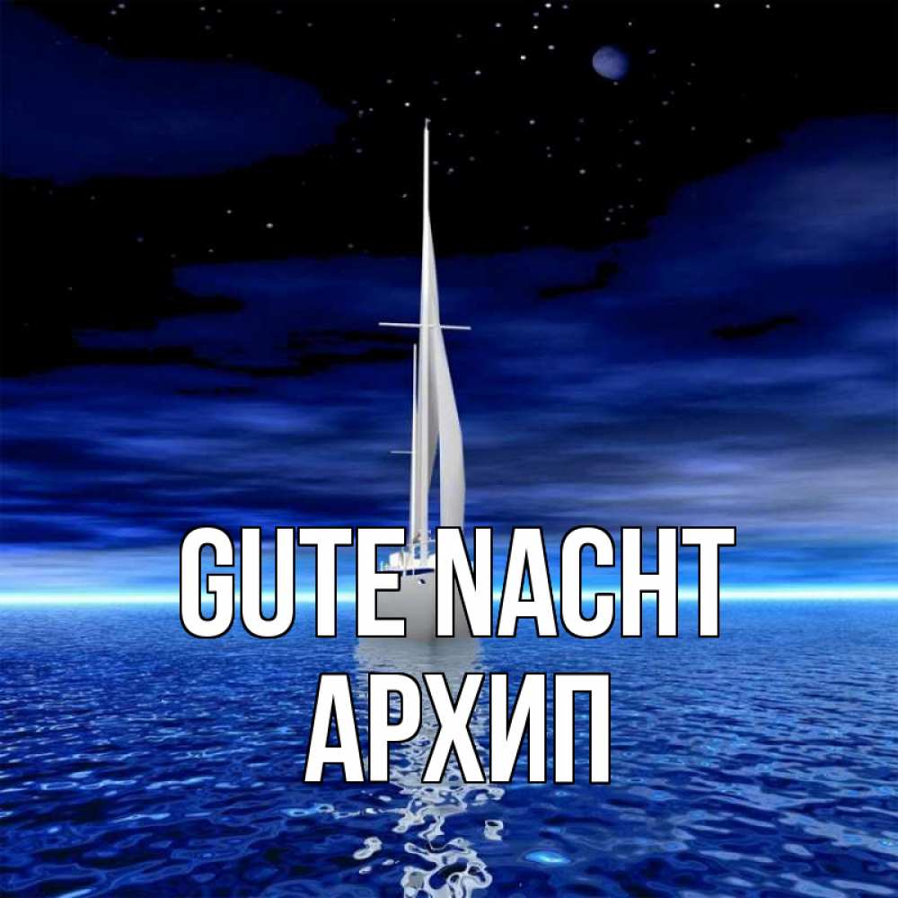 Открытка на каждый день с именем, Архип Gute Nacht ночью Прикольная открытка с пожеланием онлайн скачать бесплатно 