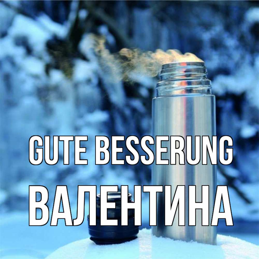 Открытка на каждый день с именем, Валентина Gute Besserung лечитесь не болейте Прикольная открытка с пожеланием онлайн скачать бесплатно 