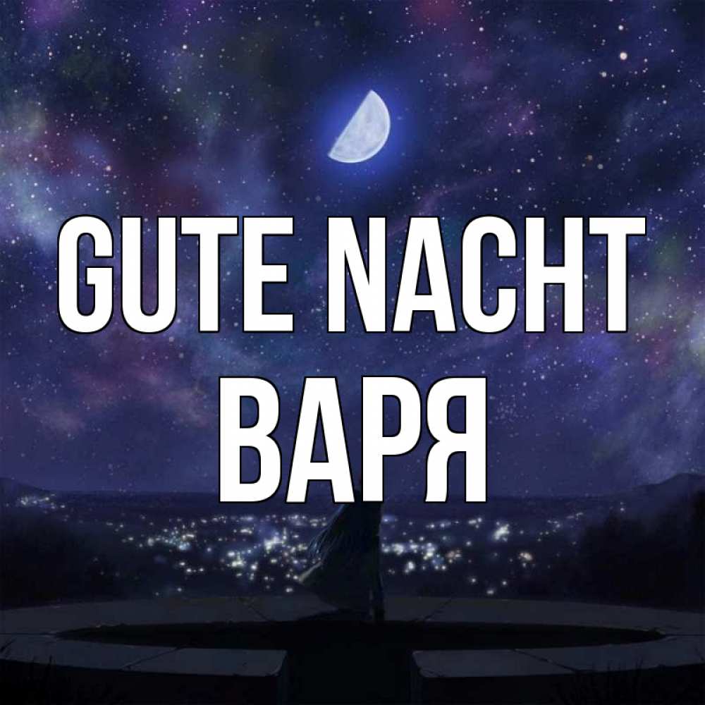 Открытка на каждый день с именем, Варя Gute Nacht набережная Прикольная открытка с пожеланием онлайн скачать бесплатно 