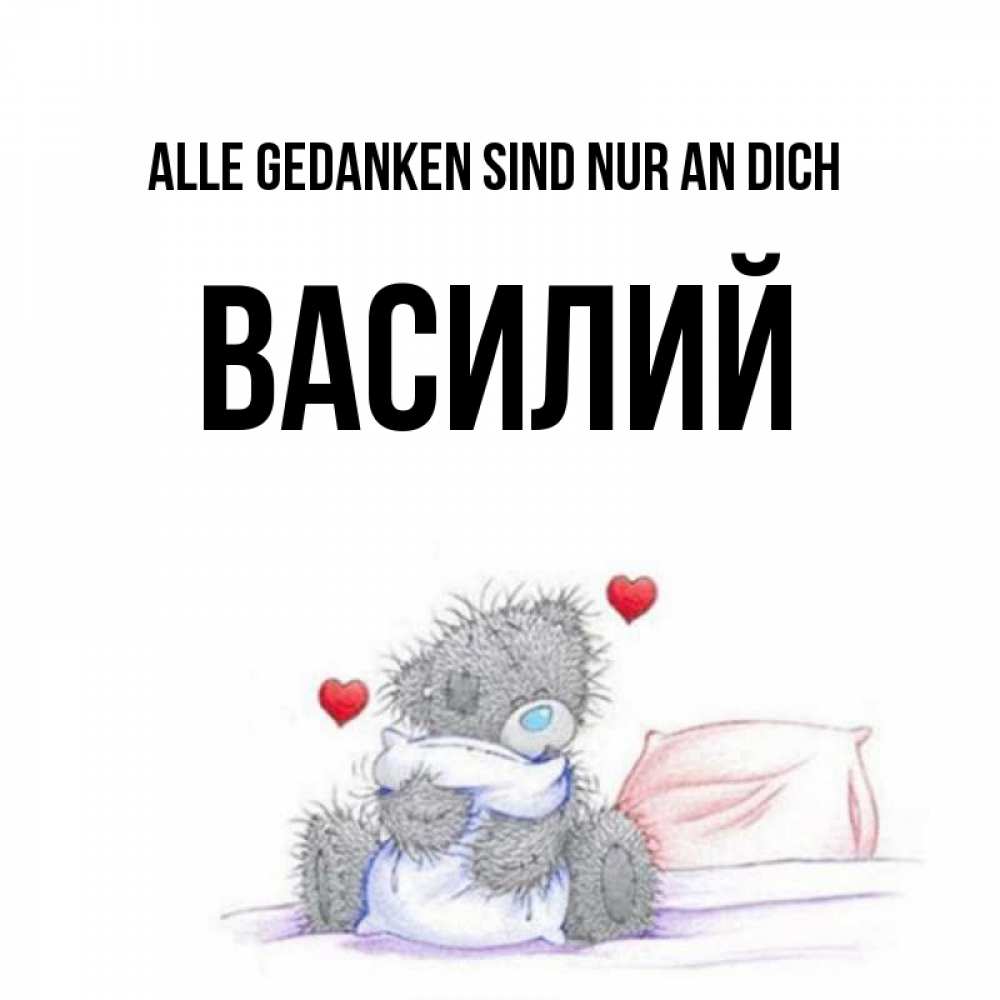 Открытка на каждый день с именем, Василий Alle Gedanken sind nur an dich мишка на кровати Прикольная открытка с пожеланием онлайн скачать бесплатно 