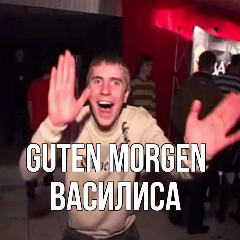 Открытка на каждый день с именем, Василиса Guten Morgen танец с улыбкой Прикольная открытка с пожеланием онлайн скачать бесплатно 