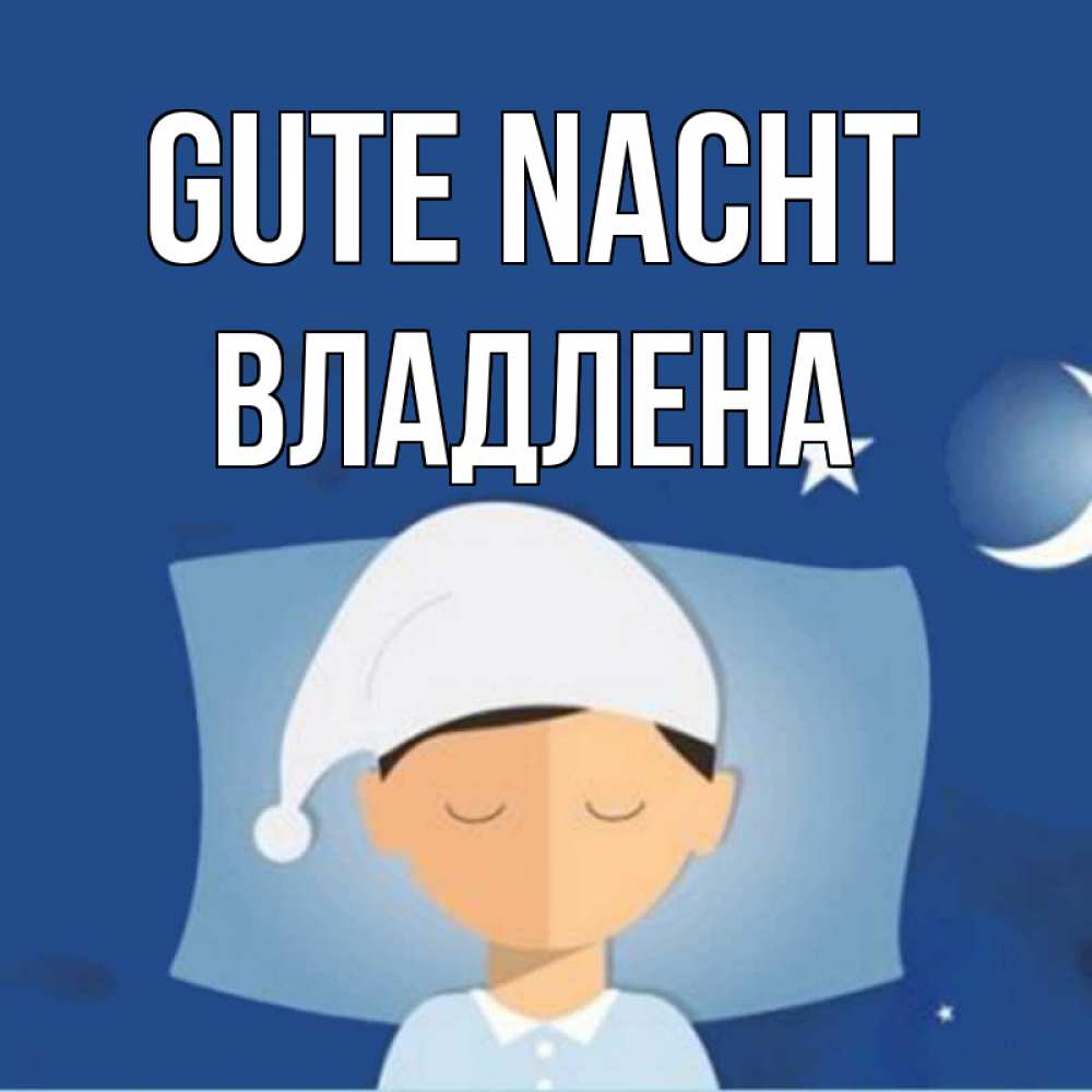 Открытка на каждый день с именем, Владлена Gute Nacht подушка и шапочка Прикольная открытка с пожеланием онлайн скачать бесплатно 