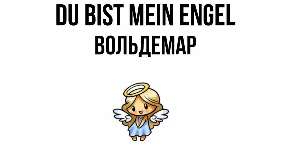 Открытка на каждый день с именем, Вольдемар Du bist mein Engel ангел Прикольная открытка с пожеланием онлайн скачать бесплатно 