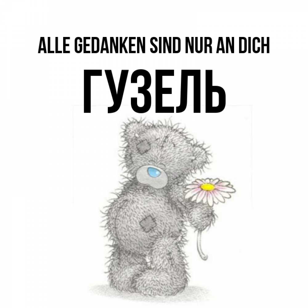 Открытка на каждый день с именем, Гузель Alle Gedanken sind nur an dich мысли только о тебе Прикольная открытка с пожеланием онлайн скачать бесплатно 