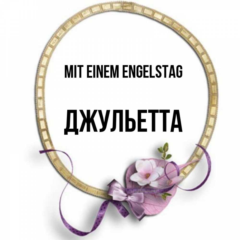 Картинка Mit einem Engelstag, Джульетта