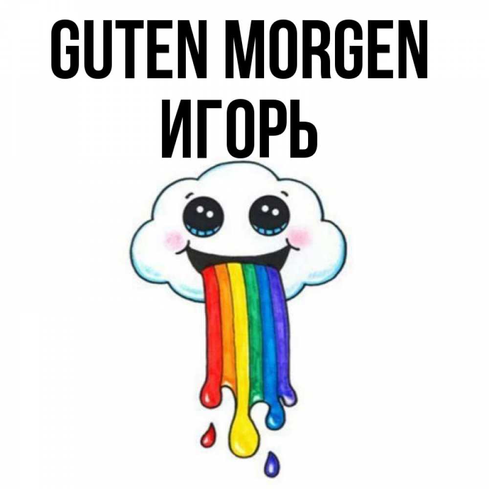 Открытка на каждый день с именем, Игорь Guten Morgen утречко Прикольная открытка с пожеланием онлайн скачать бесплатно 