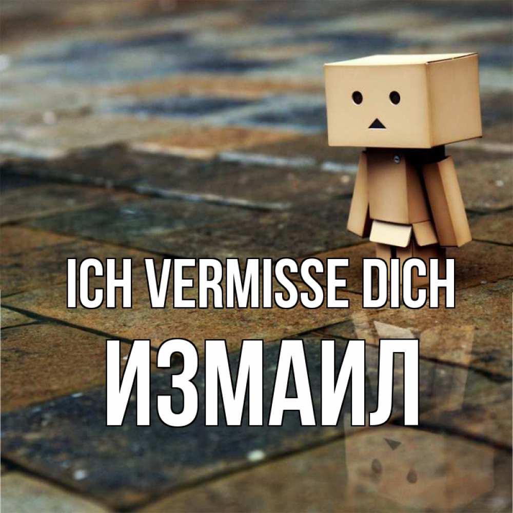 Открытка на каждый день с именем, Измаил Ich vermisse dich куколка из картона в стиле майнкрафт Прикольная открытка с пожеланием онлайн скачать бесплатно 