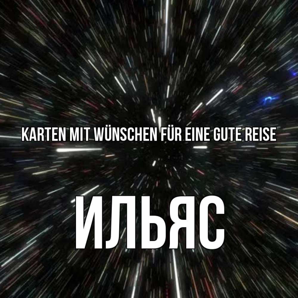 Открытка на каждый день с именем, Ильяс Karten mit Wünschen für eine gute Reise туннель Прикольная открытка с пожеланием онлайн скачать бесплатно 