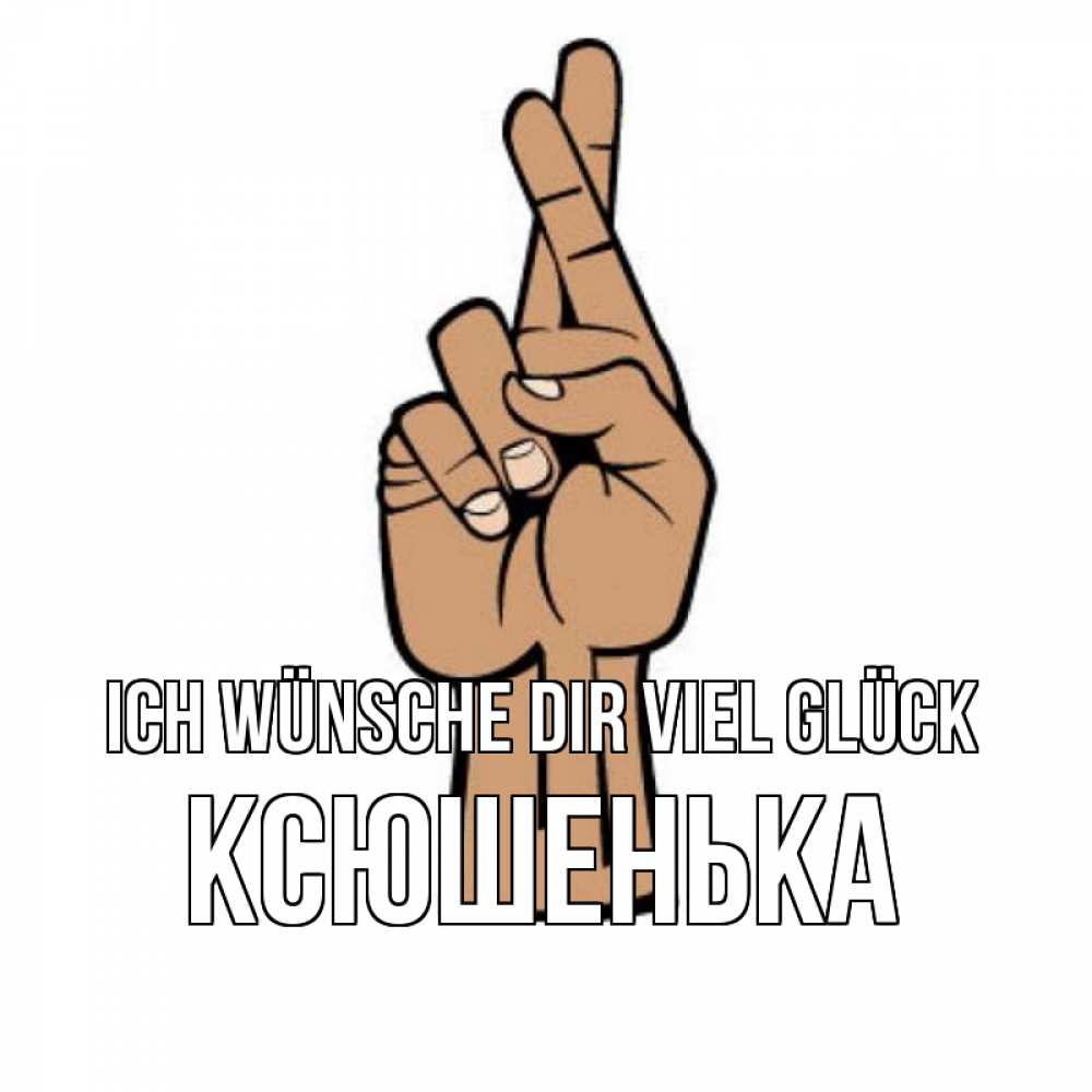 Открытка на каждый день с именем, Ксюшенька Ich wünsche dir viel Glück все будет хорошо Прикольная открытка с пожеланием онлайн скачать бесплатно 